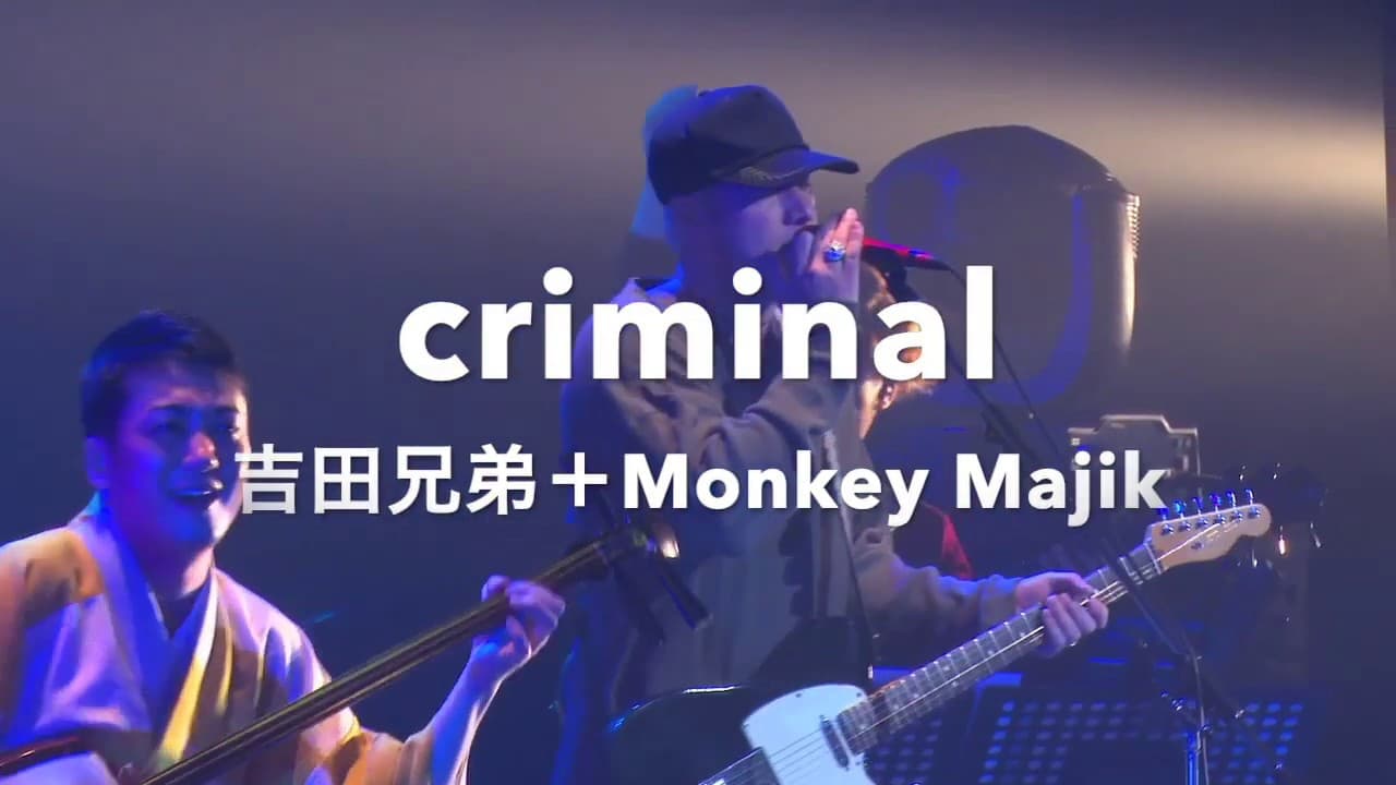 吉田兄弟+MONKEY MAJIK 「criminal」 ライブ映像（2016年3月 吉田兄弟スーパーセッション2016）