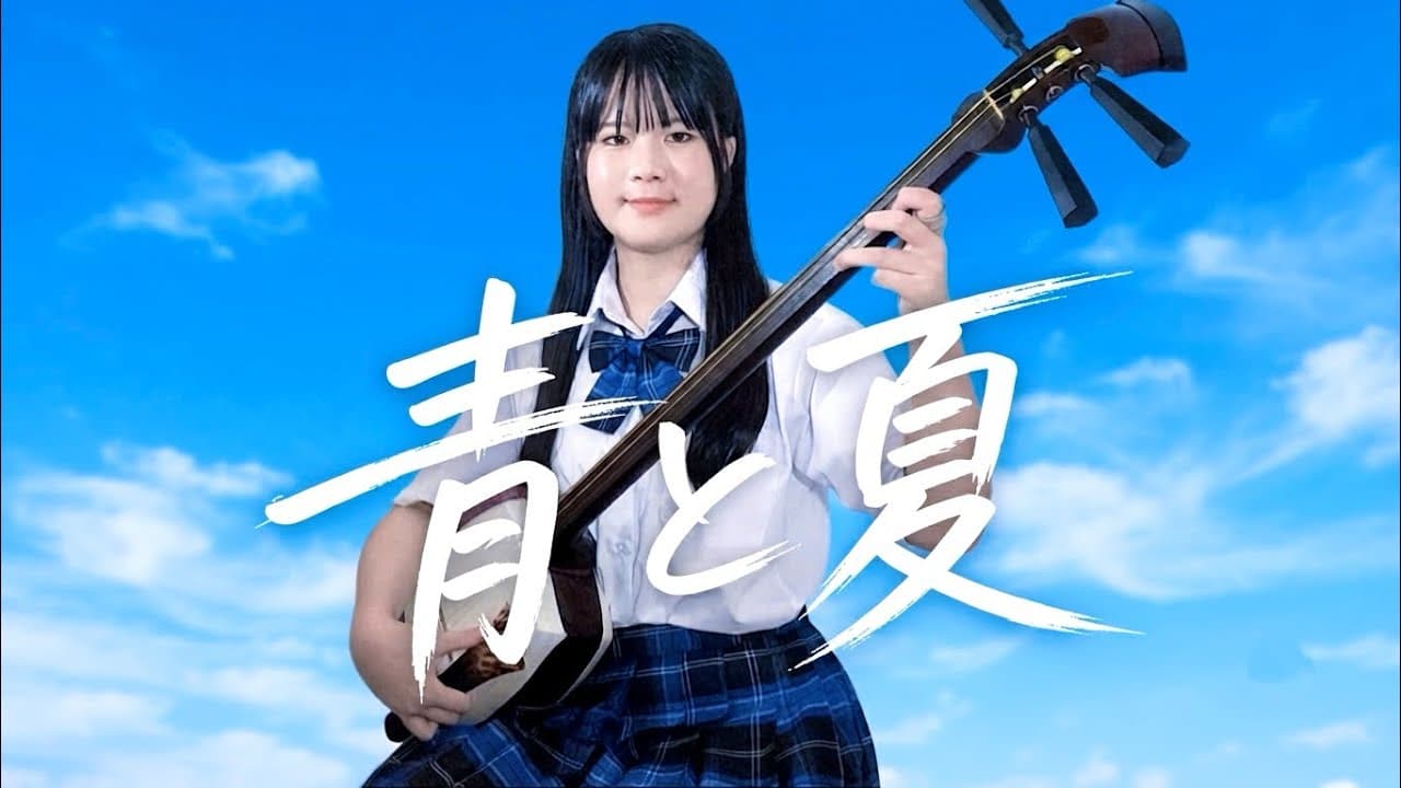 青と夏 Mrs. GREEN APPLE | 三味線で弾いてみた | Shamisen Cover | Ao to Natsu