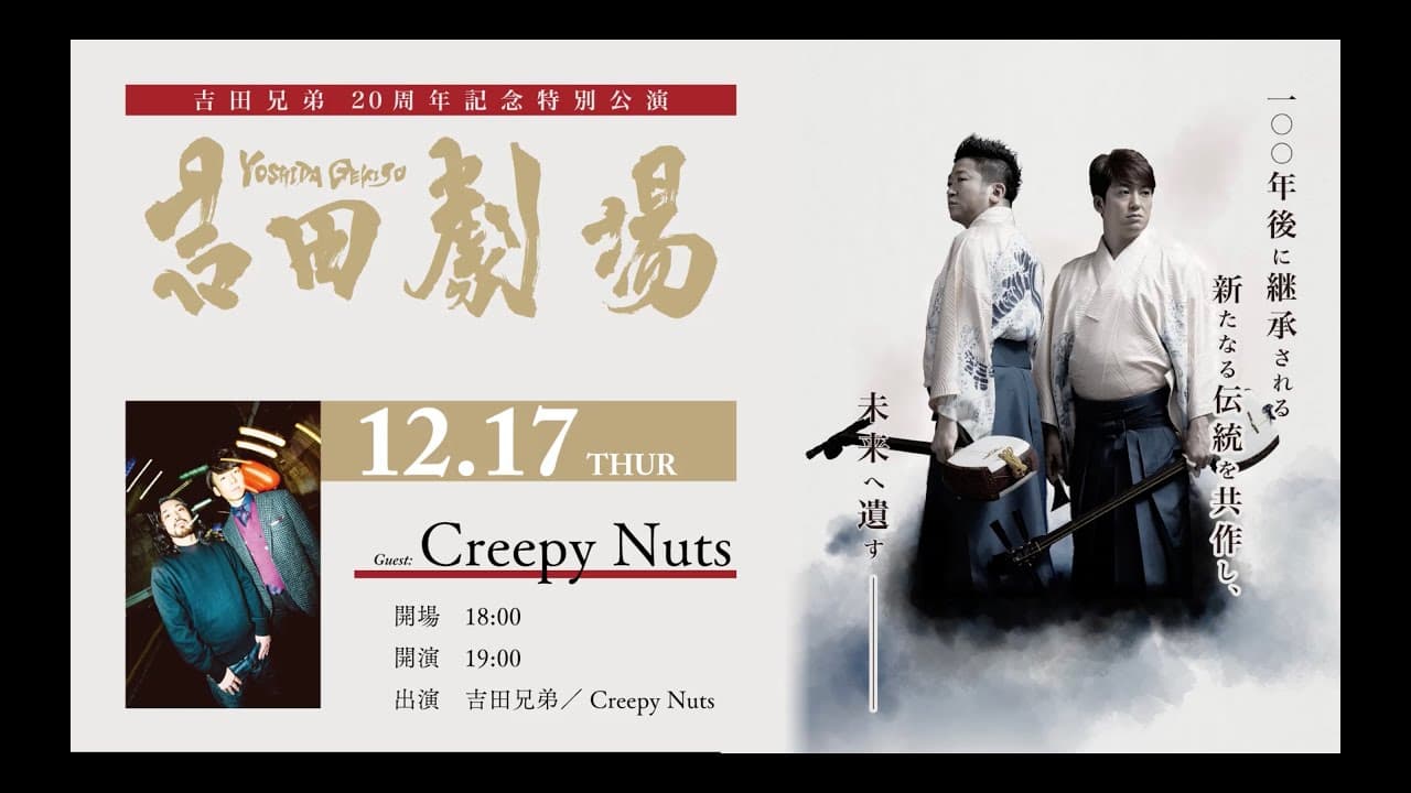 「吉田劇場」 吉田兄弟×Creepy Nuts  (Yoshida Theater by  Yoshida Brothers×Creepy Nuts) for J-LODlive