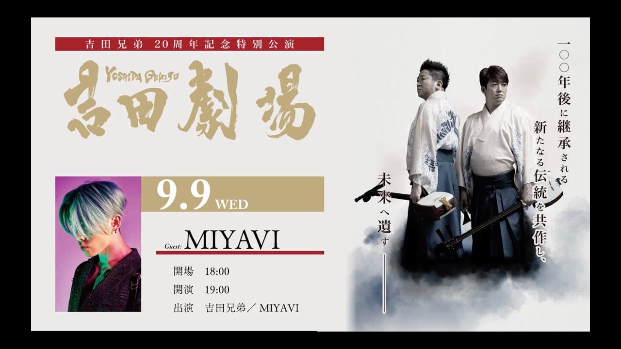 「吉田劇場」 吉田兄弟×MIYAVI (Yoshida Theater by Yoshida Brothers×MIYAVI) for J-LODlive