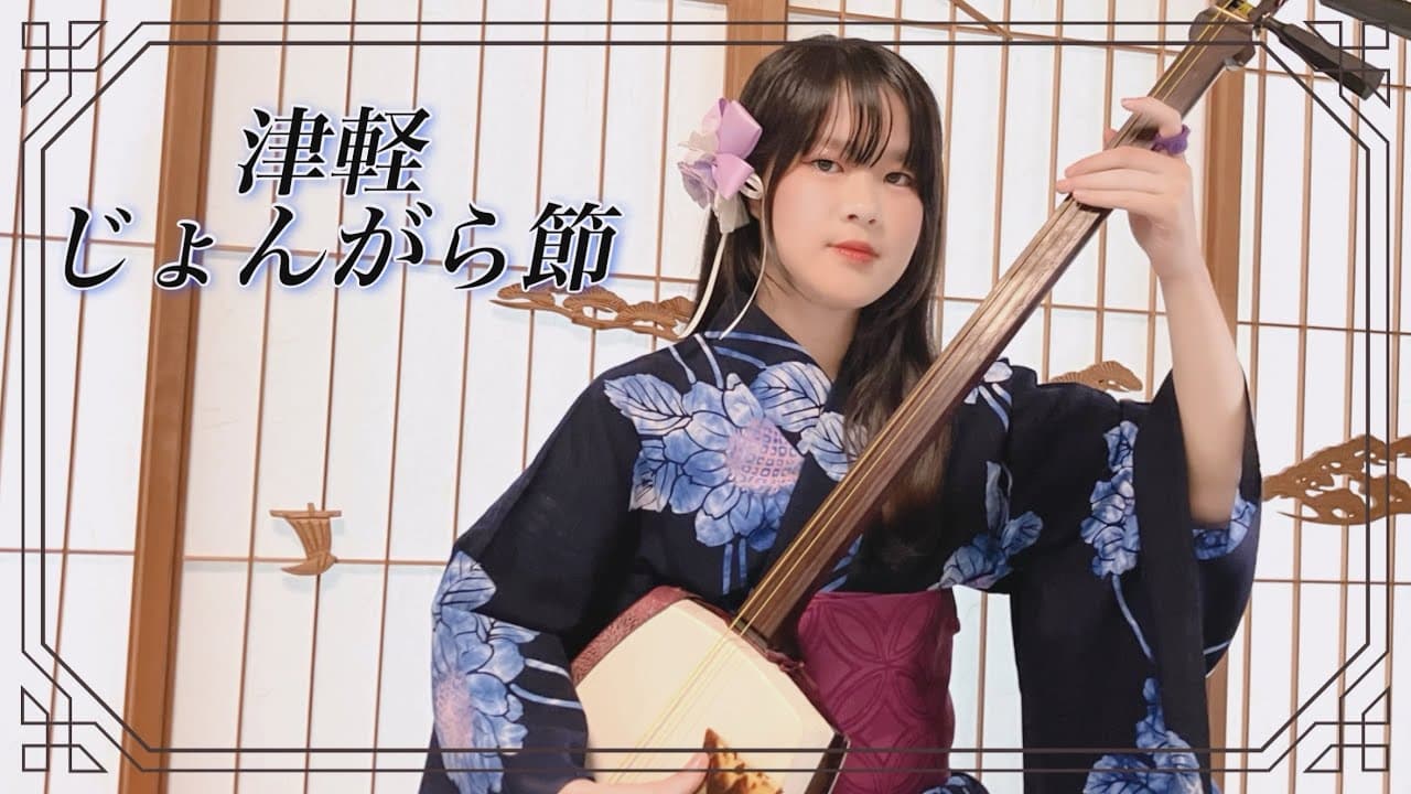 津軽三味線／中学生／津軽じょんがら節／Shamisen
