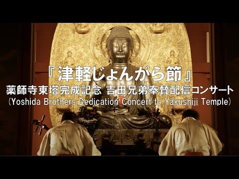 『津軽じょんがら節』 薬師寺東塔完成記念吉田兄弟奉賛配信コンサート (Yoshida Brothers Dedication Concert to Yakushiji Temple.)
