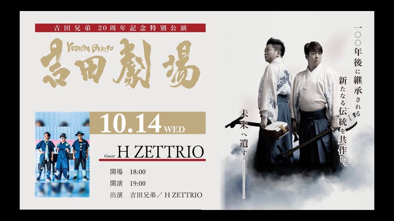 「吉田劇場」吉田兄弟×H ZETTRIO (Yoshida Theater by Yoshida Brothers×H ZETTRIO) for J-LODlive