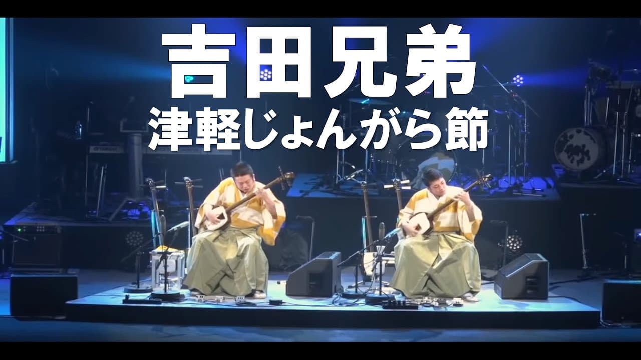 吉田兄弟 「津軽じょんがら節」 ライブ映像