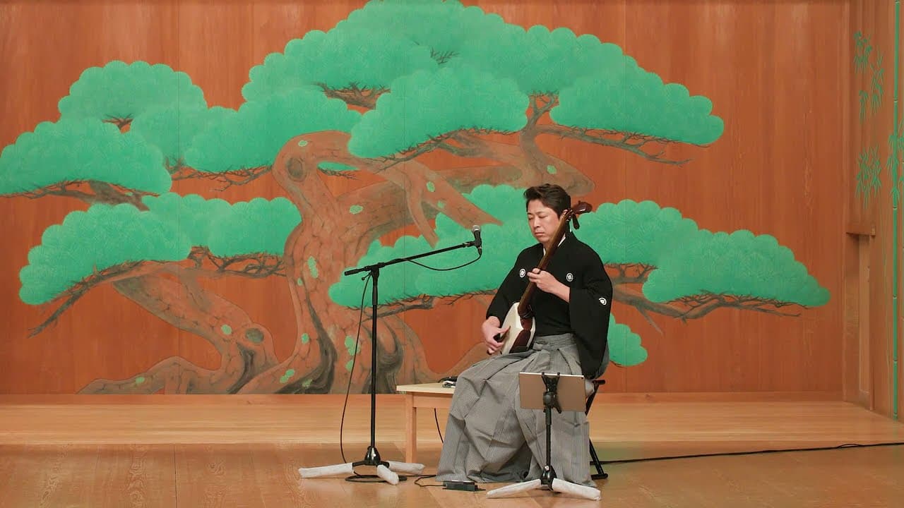 上妻宏光 / 「津軽じょんから節(旧節)」  国立能楽堂 単独公演