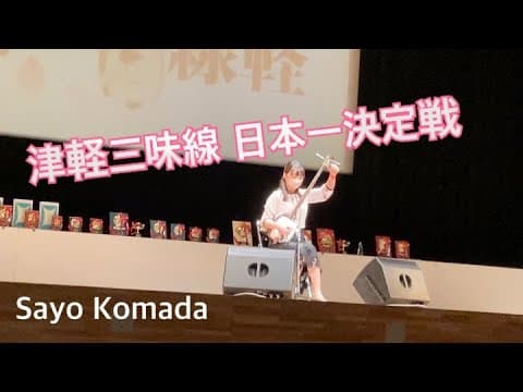 2022年　津軽三味線日本一決定戦　日本一の部での演奏　駒田早代