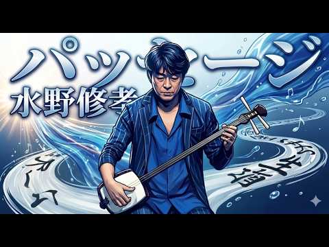 水野修孝 ／ パッセージ (2006年) 三味線ソロのための